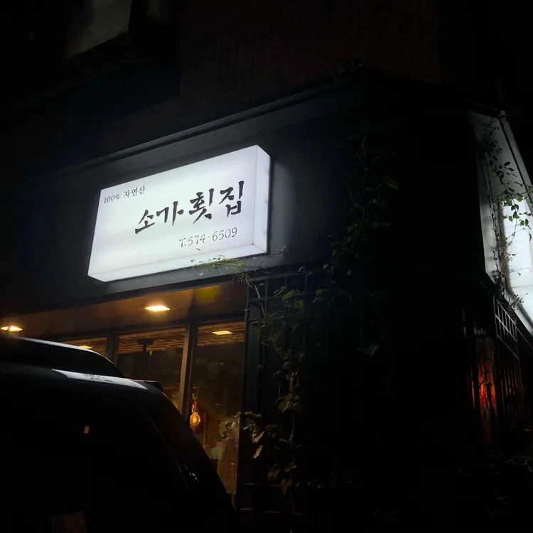 소가횟집 대표 사진