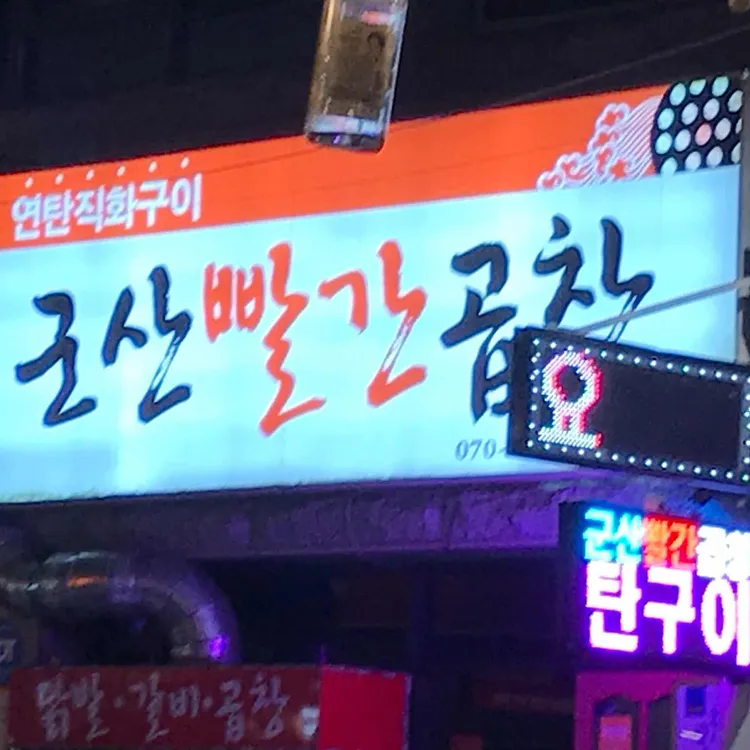 군산빨간곱창 대표 사진