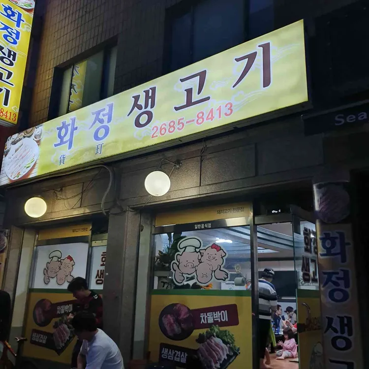 화정생고기 대표 사진