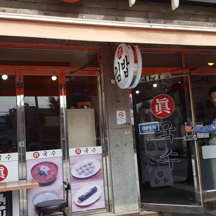 진국수 대표 사진