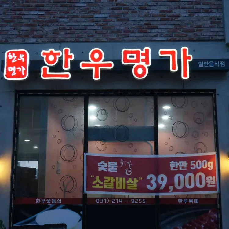 한우명가 대표 사진