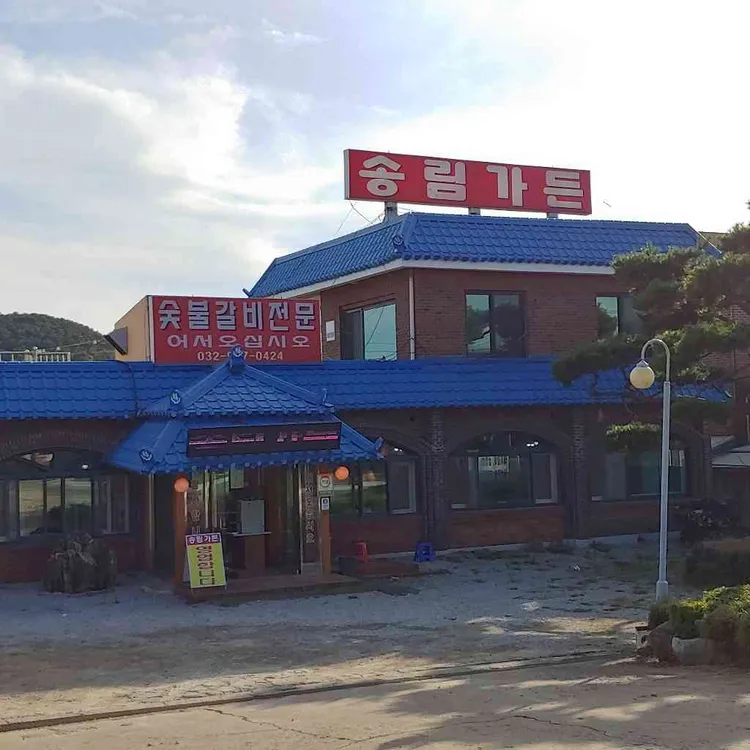 송림가든 대표 사진