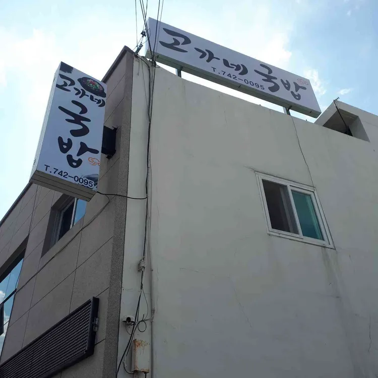 고가네 국밥 대표 사진