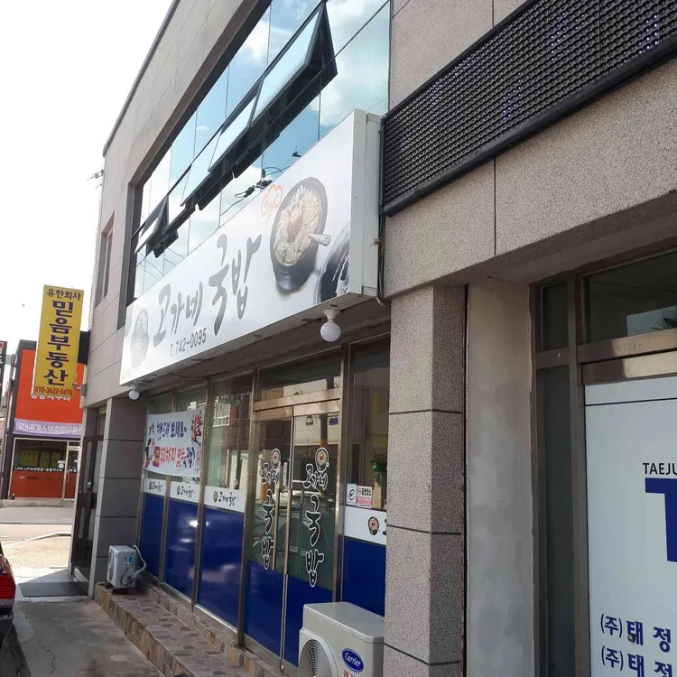 고가네 국밥 대표 사진