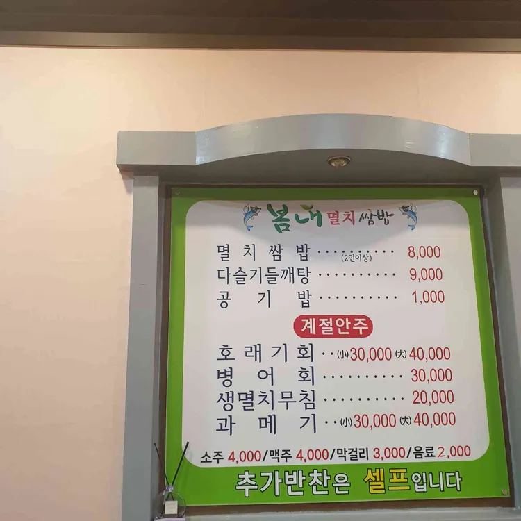 봄내멸치쌈밥 대표 사진