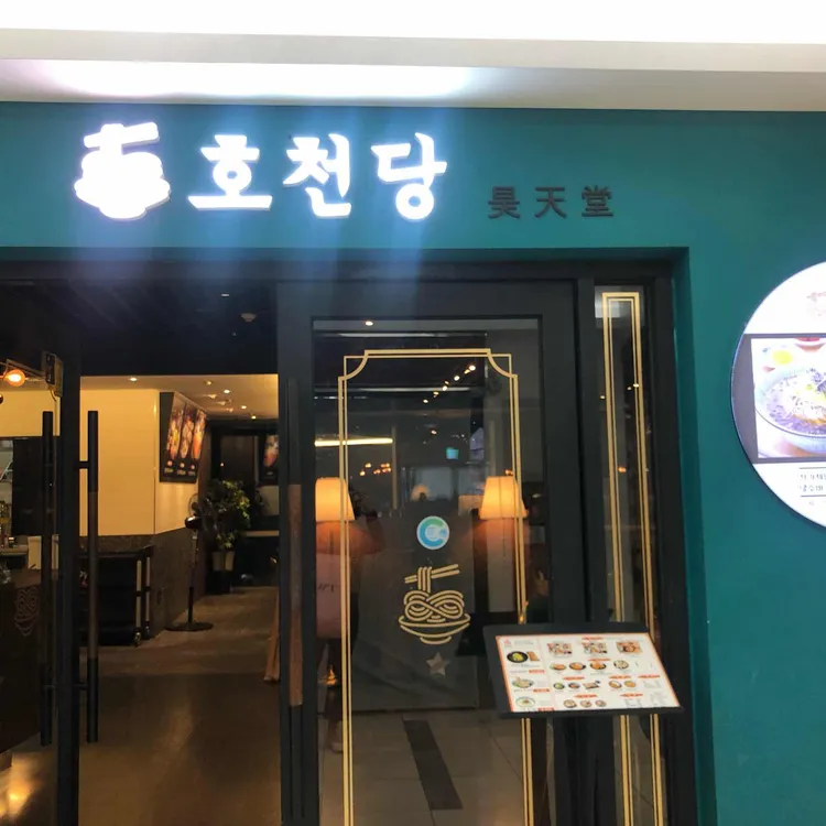 호천당 대표 사진