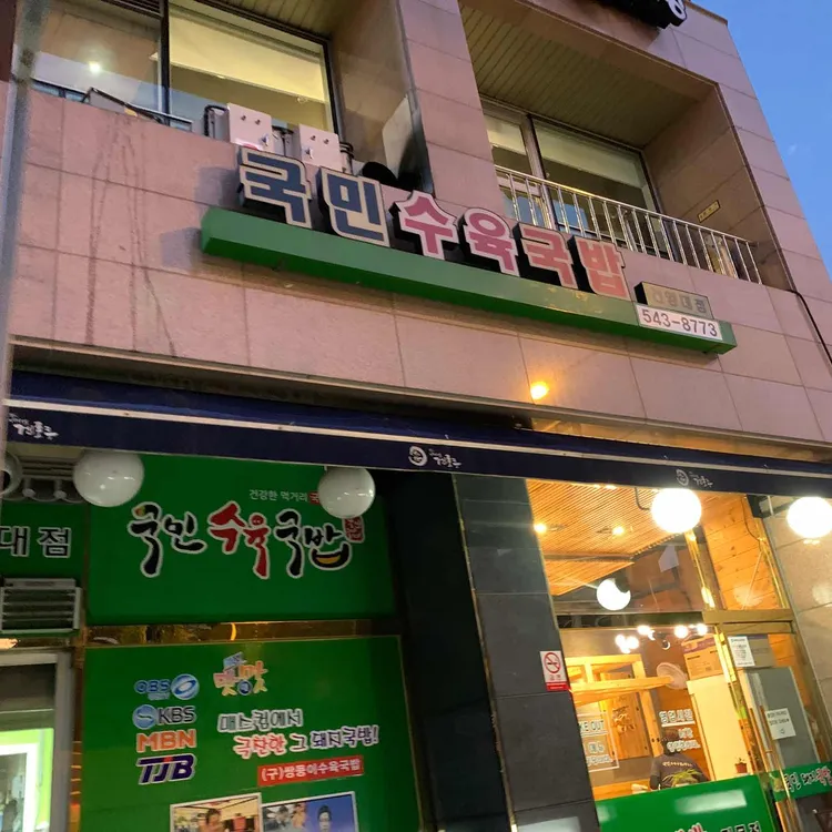 국민돼지국밥 대표 사진