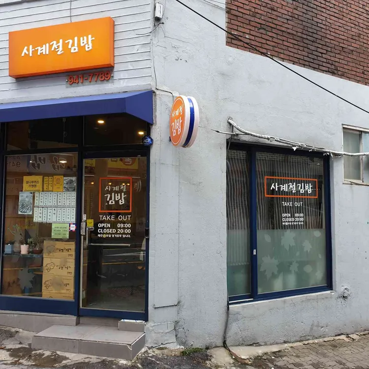 사계절김밥 대표 사진