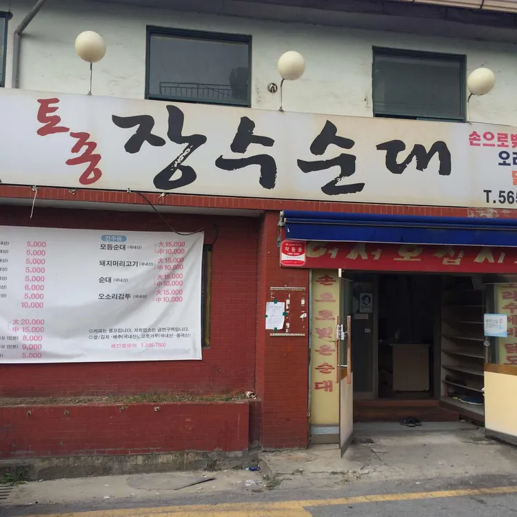 토종장수순대 대표 사진