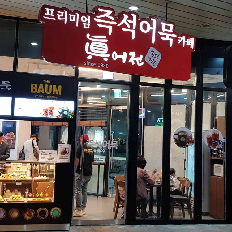 진어전 대표 사진