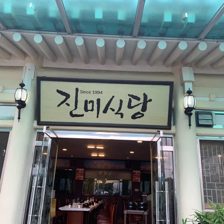 진미식당 - 경주 떡갈비, 쌈 맛집 | 다이닝코드, 빅데이터 맛집검색