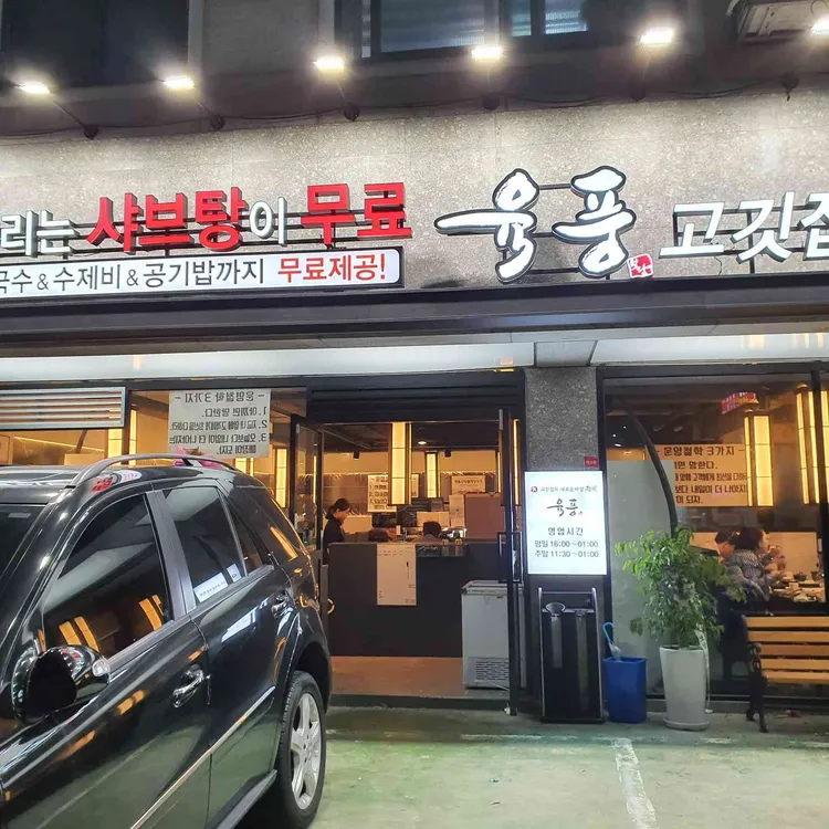 육풍 대표 사진