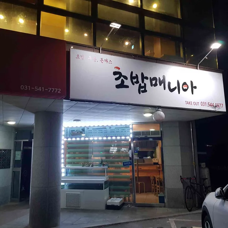 초밥매니아 - 포천 스시, 돈까스 맛집 | 다이닝코드, 빅데이터 맛집검색