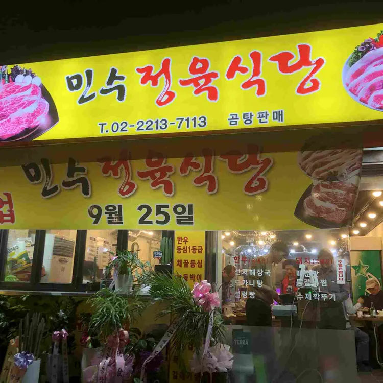 민수정육식당 대표 사진