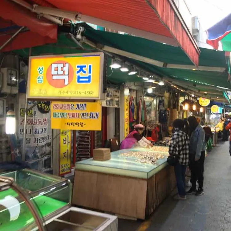 성심떡집 대표 사진