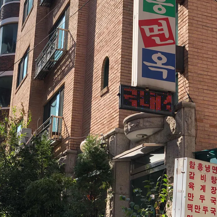 함흥면옥 대표 사진