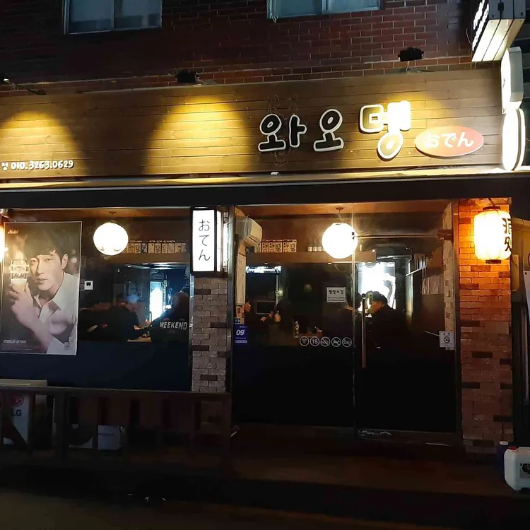 와오뎅 대표 사진