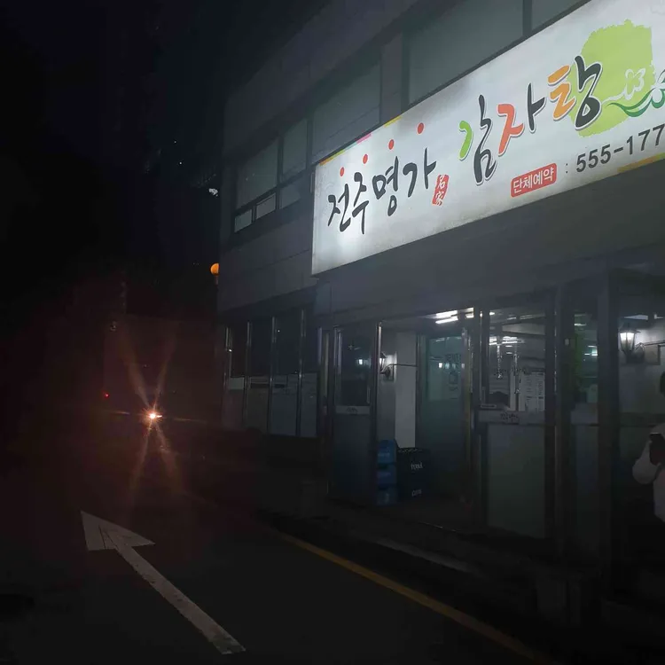 전주명가 감자탕 대표 사진