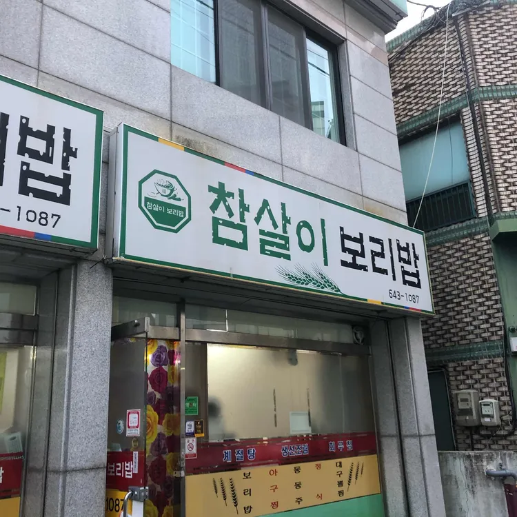 참살이보리밥 대표 사진