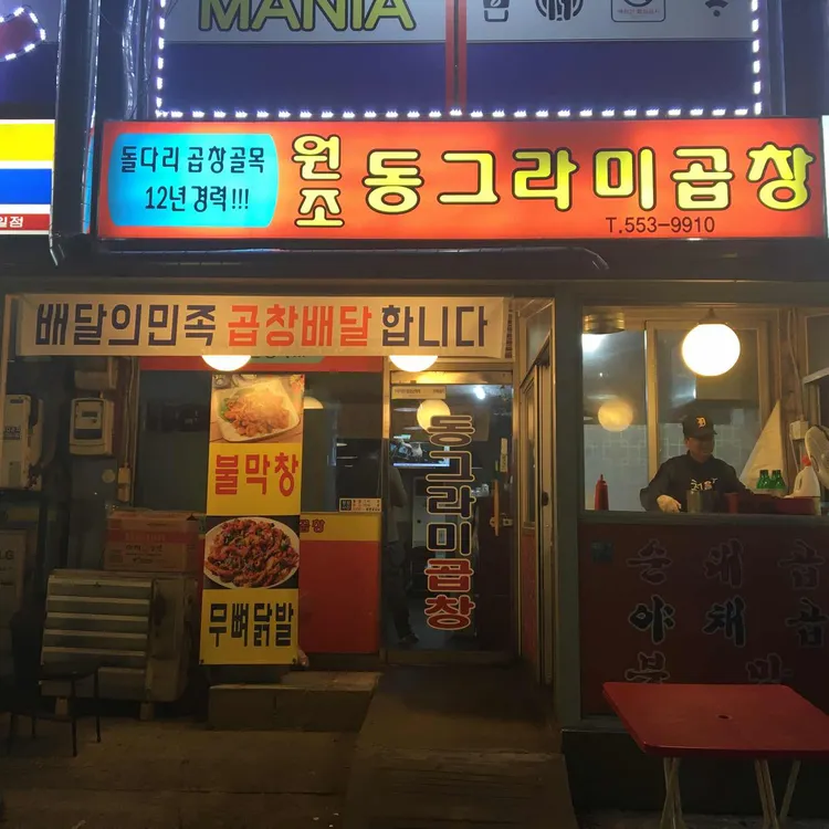 원조동그라미곱창 대표 사진