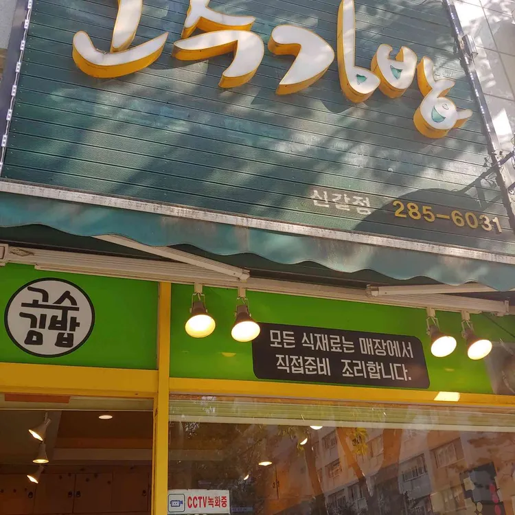 고수김밥 대표 사진