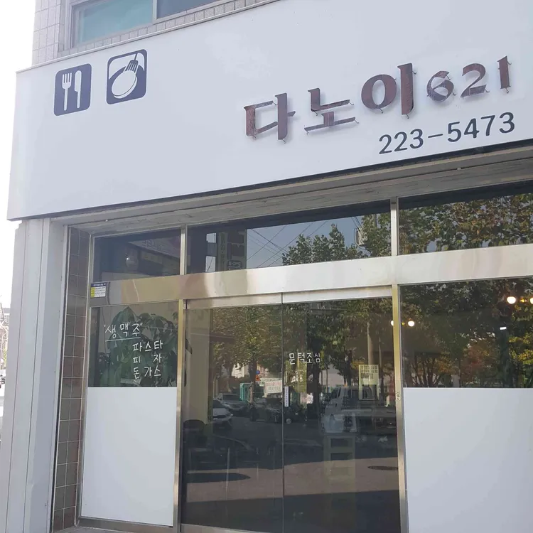 다노이 621 대표 사진