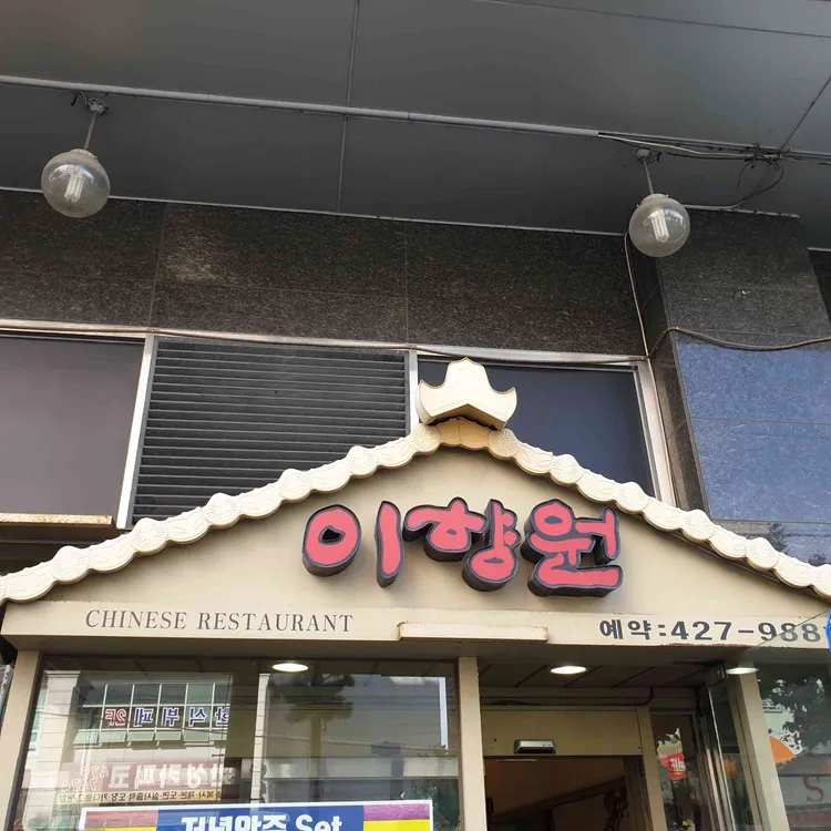 이향원 대표 사진