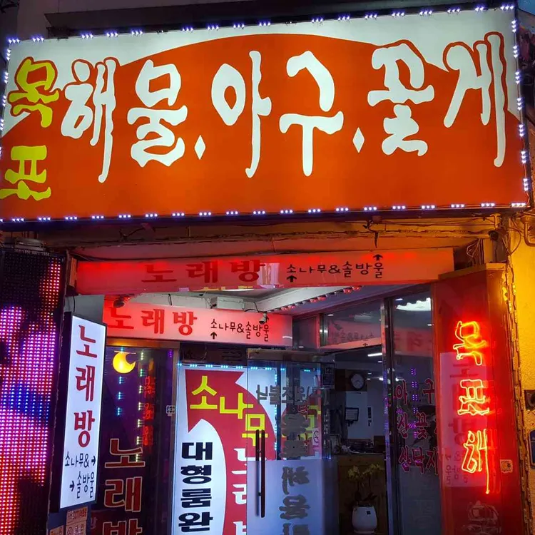 목포해물탕 대표 사진