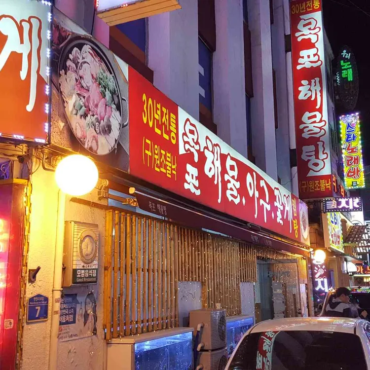 목포해물탕 대표 사진