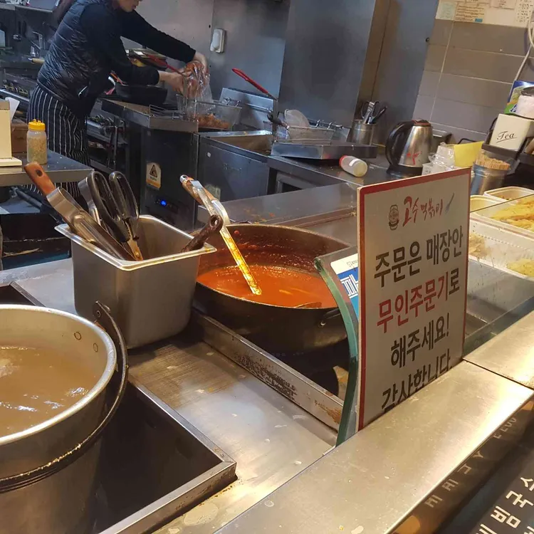 고수떡볶이 대표 사진