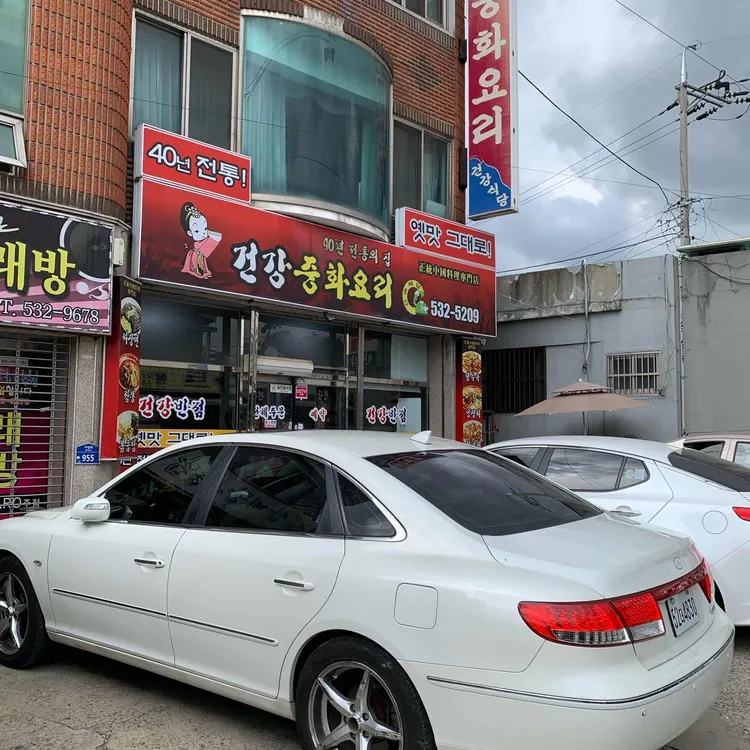 건강중화요리 대표 사진
