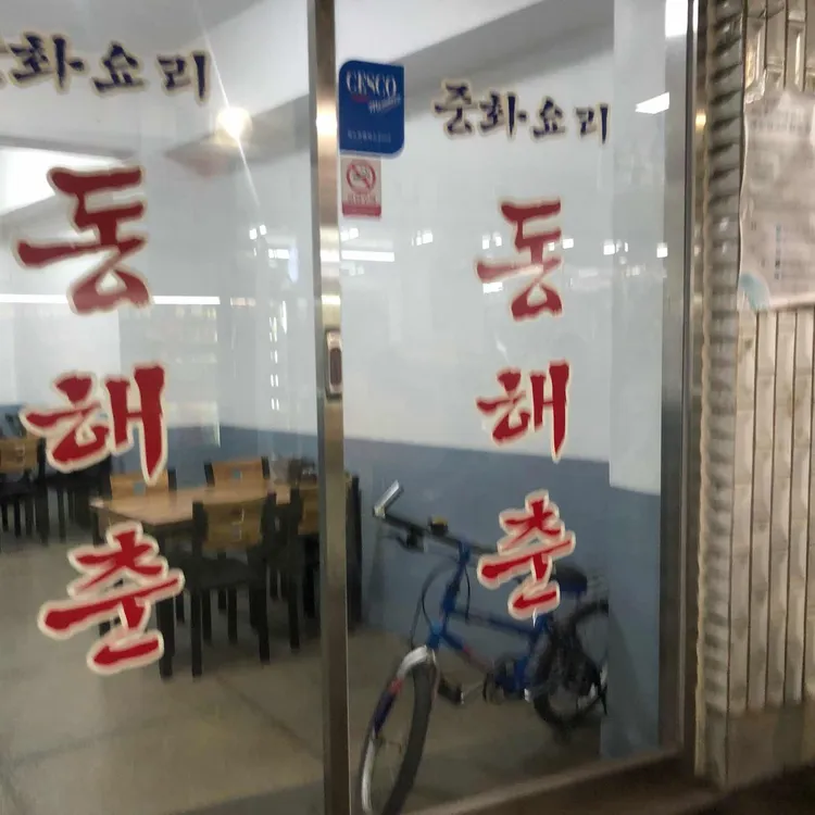 동해춘 대표 사진