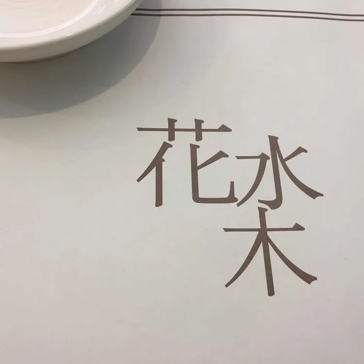화수목 대표 사진