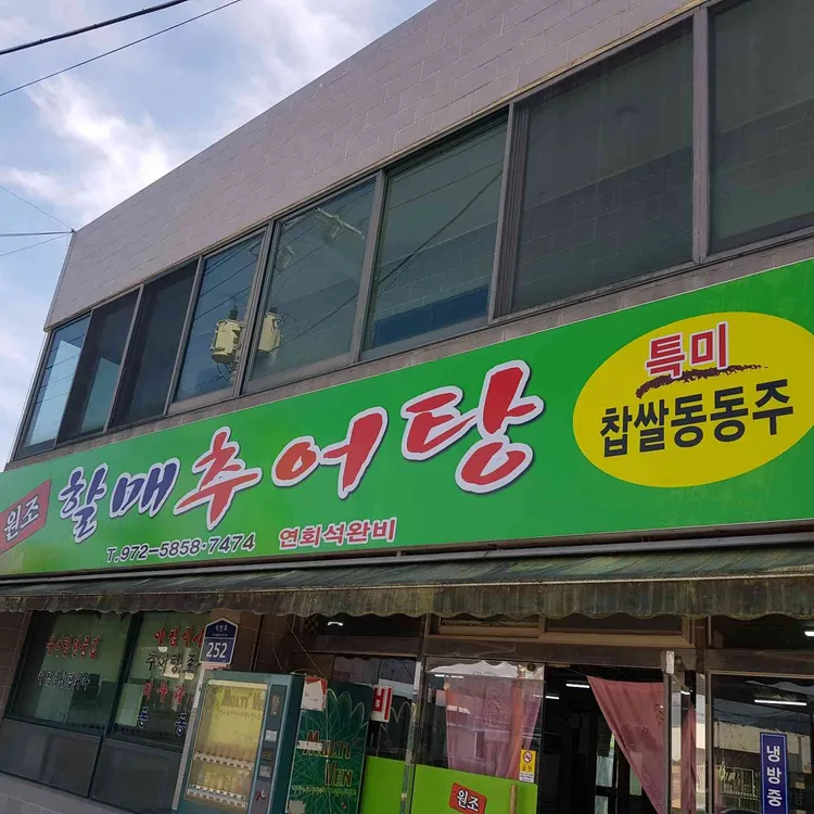 원조할매추어탕 대표 사진