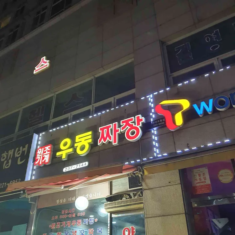 원조기계 우동 짜장 전문점 대표 사진