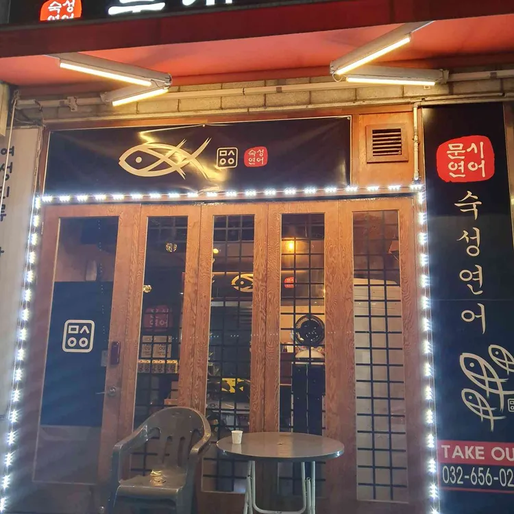 문시연어 대표 사진