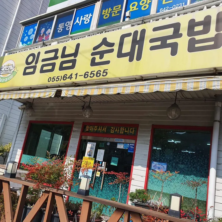 임금님국밥 대표 사진