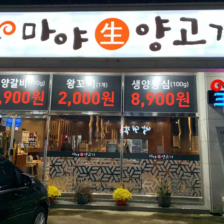 마야양고기 대표 사진