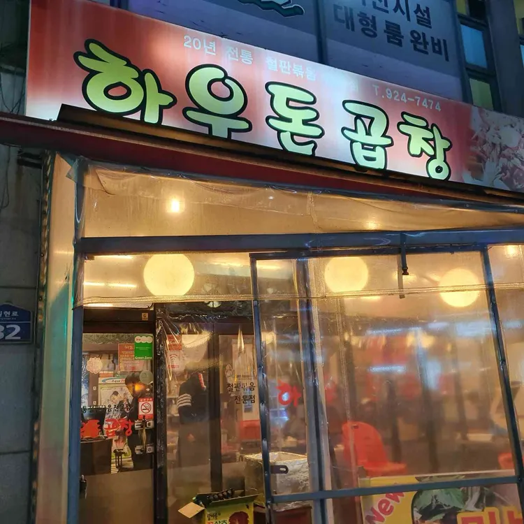 하우돈곱창 대표 사진