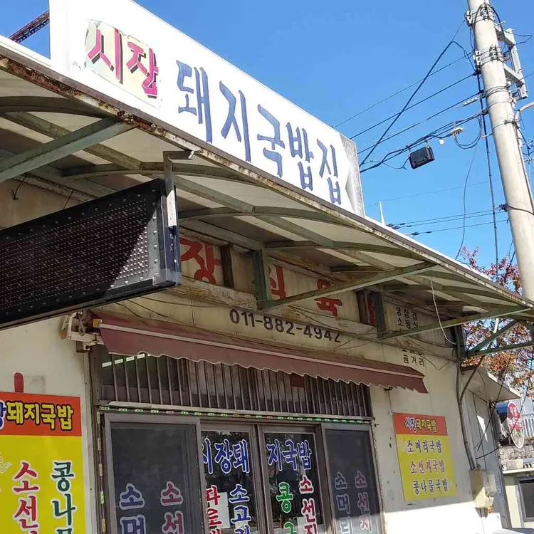 시장돼지국밥집 대표 사진