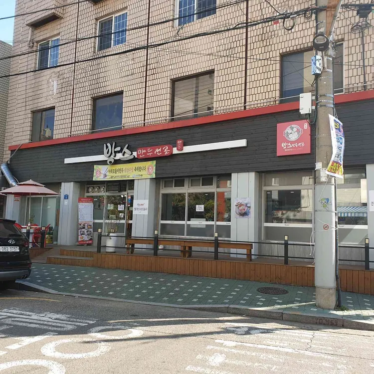 방스 만두전골 대표 사진