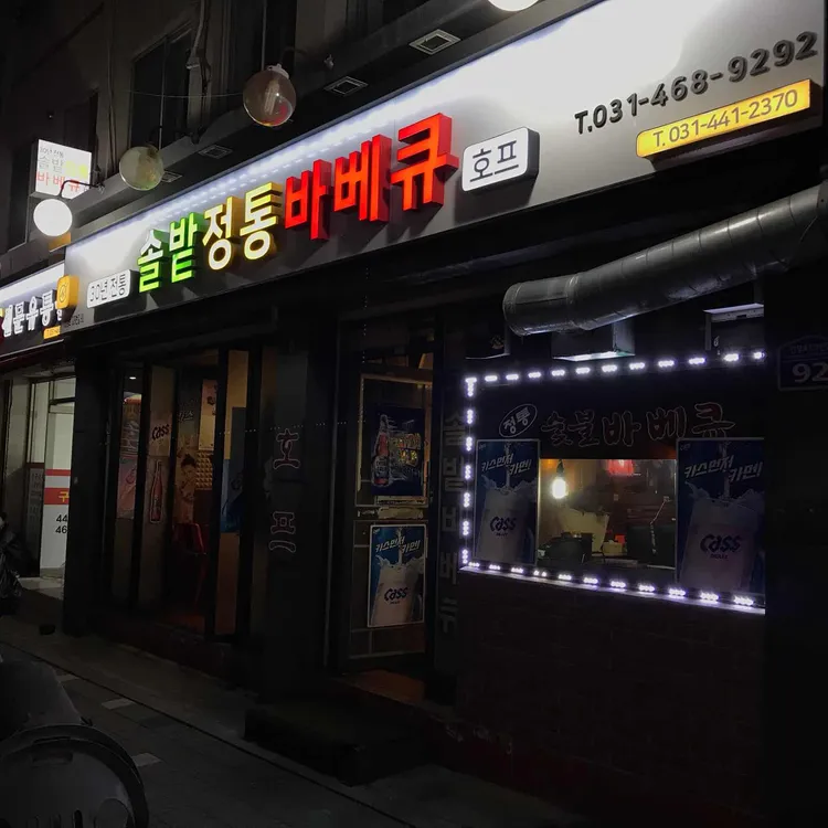 솔밭바베큐 대표 사진
