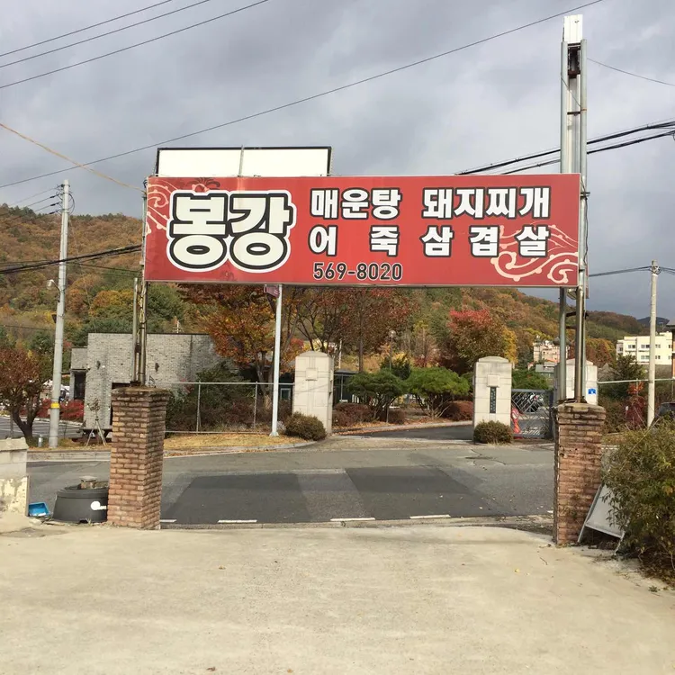 봉강매운탕 대표 사진