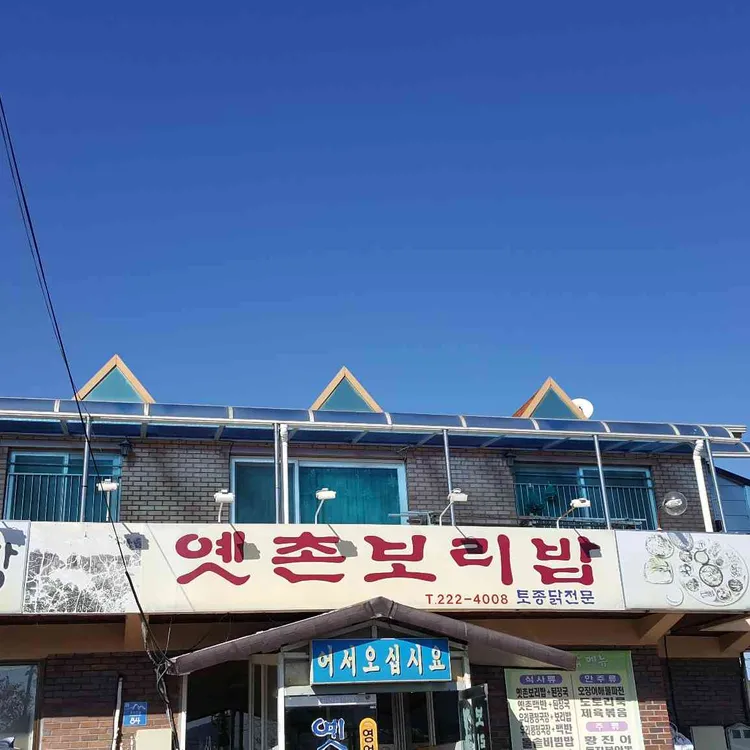 옛촌 보리밥 대표 사진