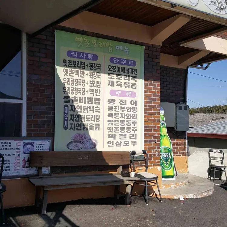 옛촌 보리밥 대표 사진