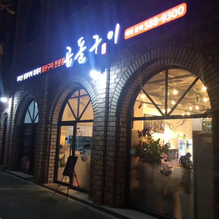 지리산흑돼지곱돌구이 대표 사진