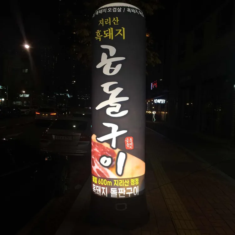 지리산흑돼지곱돌구이 대표 사진