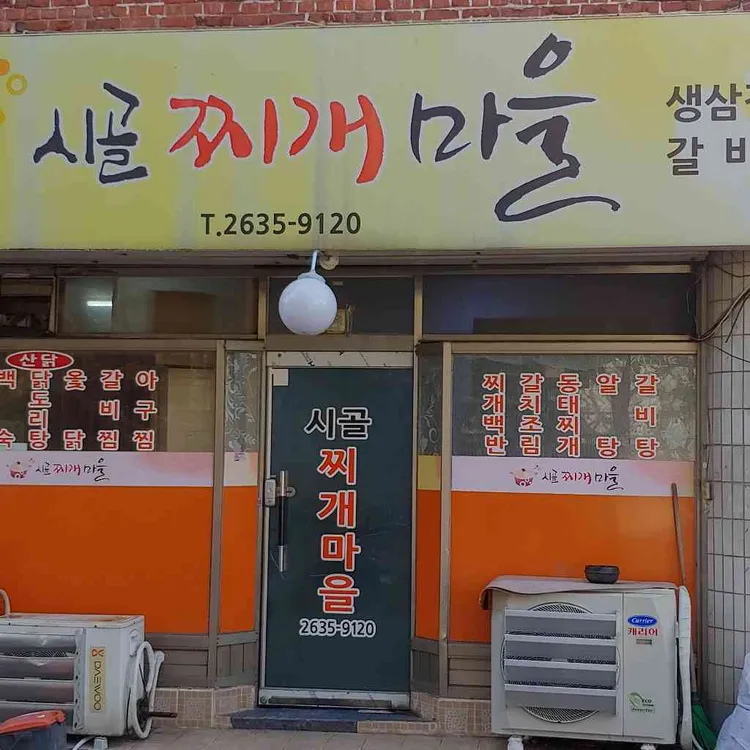 시골찌개마을 대표 사진