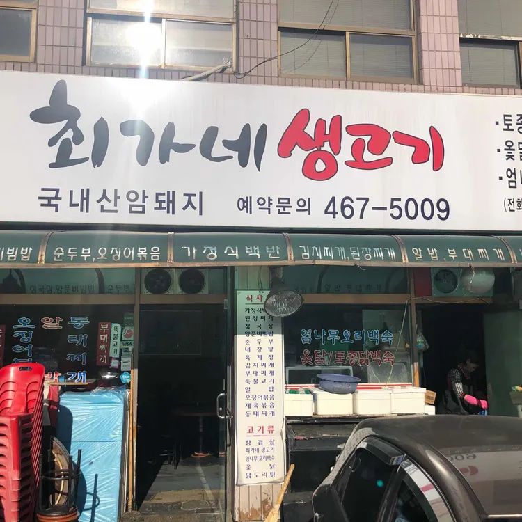 최가네 생고기 대표 사진