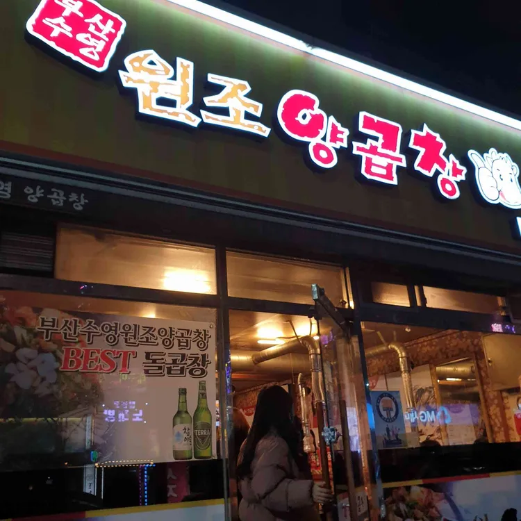 부산수영양곱창 대표 사진